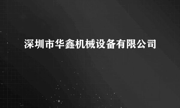 深圳市华鑫机械设备有限公司