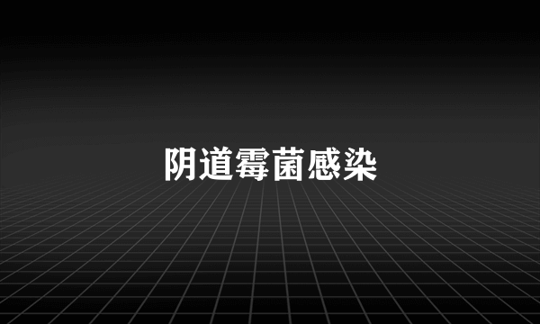 阴道霉菌感染