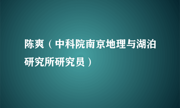 陈爽（中科院南京地理与湖泊研究所研究员）