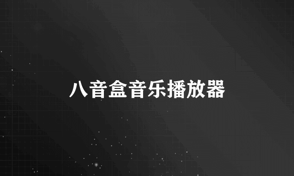 八音盒音乐播放器