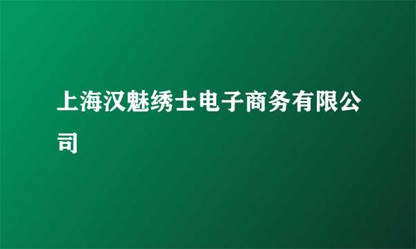 上海汉魅绣士电子商务有限公司