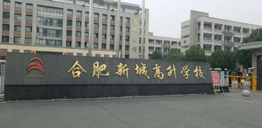 合肥市高升学校