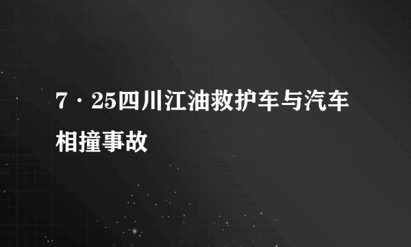 7·25四川江油救护车与汽车相撞事故