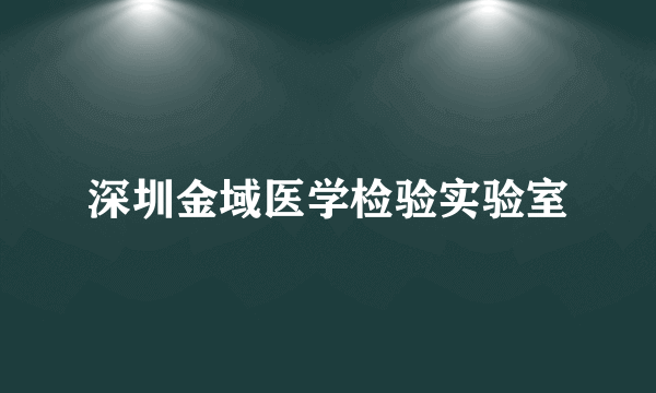 深圳金域医学检验实验室