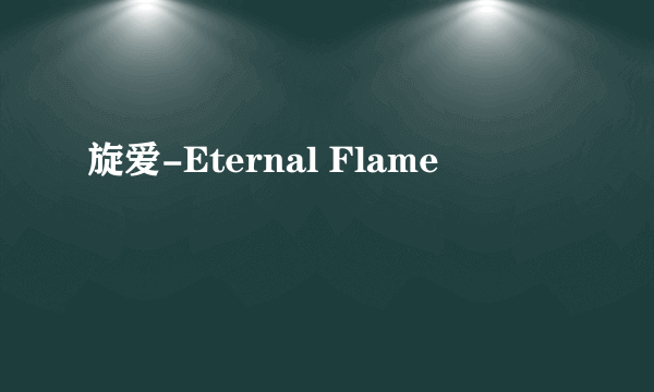 旋爱-Eternal Flame