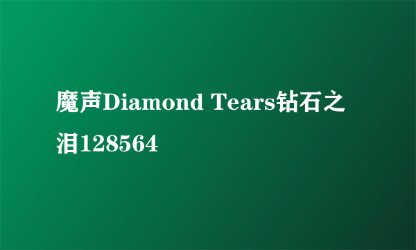 魔声Diamond Tears钻石之泪128564