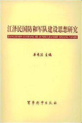 江泽民国防和军队建设思想