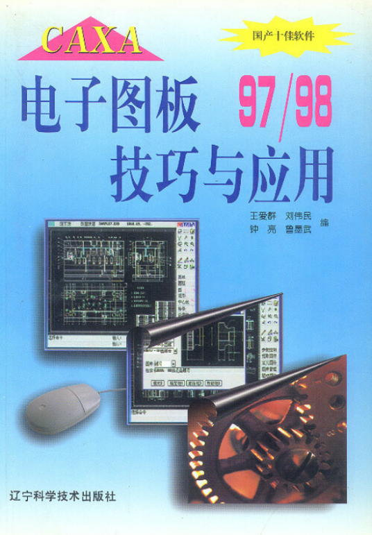 CAXA电子图板97/98技巧与应用