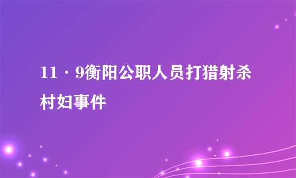 11·9衡阳公职人员打猎射杀村妇事件