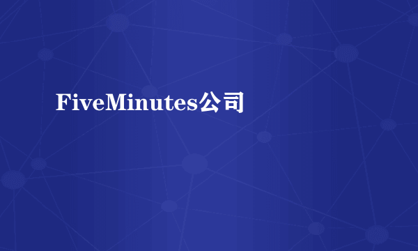 FiveMinutes公司