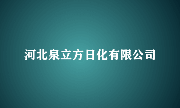 河北泉立方日化有限公司