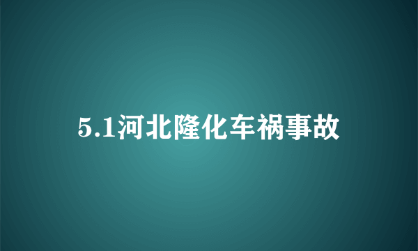 5.1河北隆化车祸事故