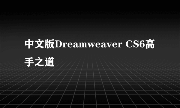 中文版Dreamweaver CS6高手之道