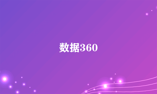 数据360