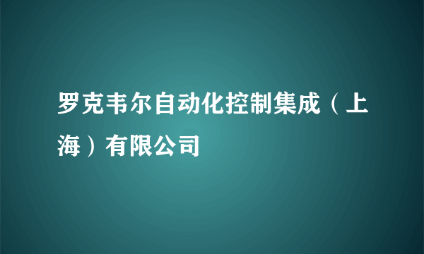 罗克韦尔自动化控制集成（上海）有限公司