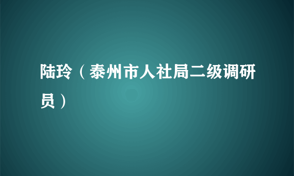 陆玲（泰州市人社局二级调研员）