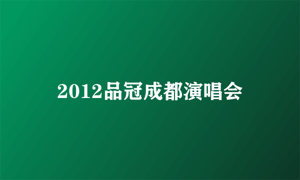 2012品冠成都演唱会