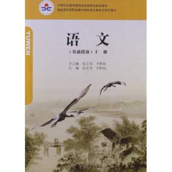 中等职业教育课程改革国家规划新教材：语文（2010年中等职业教育出版的图书）