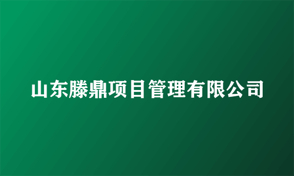 山东滕鼎项目管理有限公司