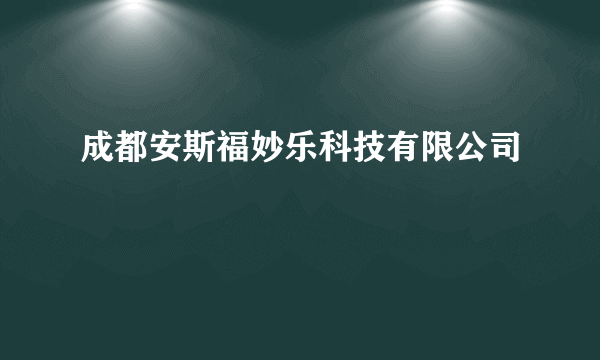 成都安斯福妙乐科技有限公司