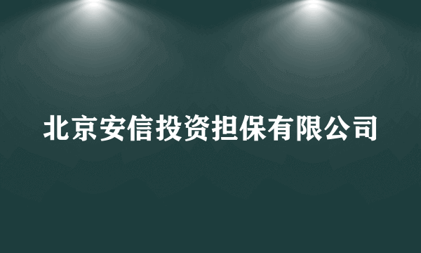 北京安信投资担保有限公司