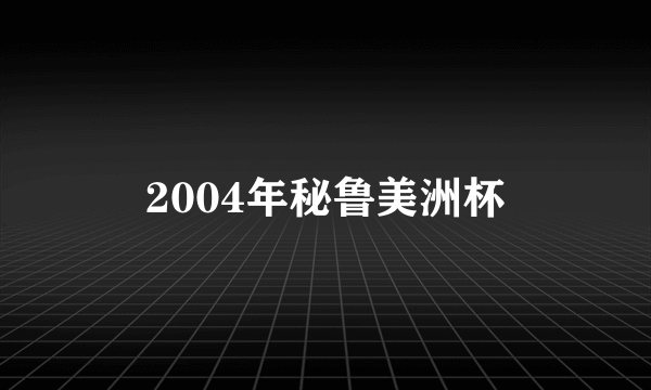 2004年秘鲁美洲杯