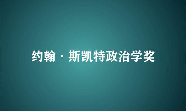 约翰·斯凯特政治学奖