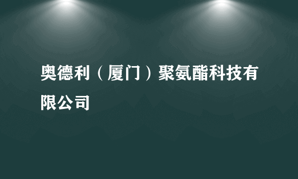 奥德利（厦门）聚氨酯科技有限公司