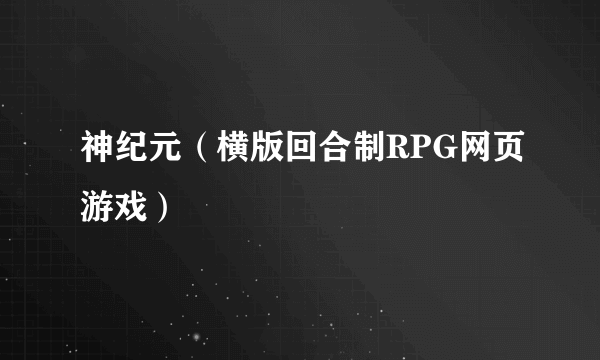 神纪元（横版回合制RPG网页游戏）