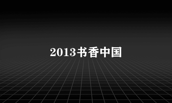 2013书香中国