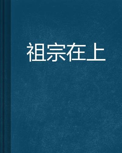 祖宗在上（昆仑长风创作的网络小说）