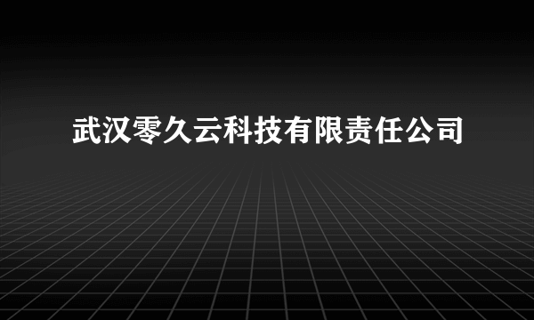 武汉零久云科技有限责任公司