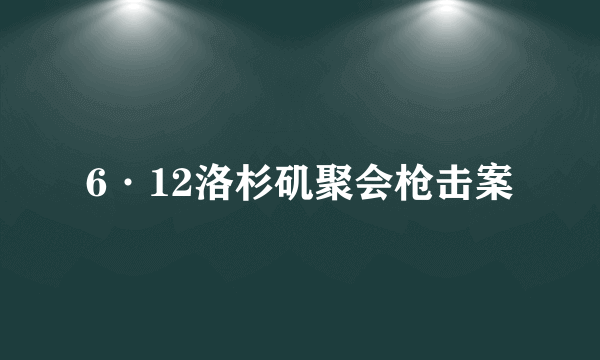 6·12洛杉矶聚会枪击案