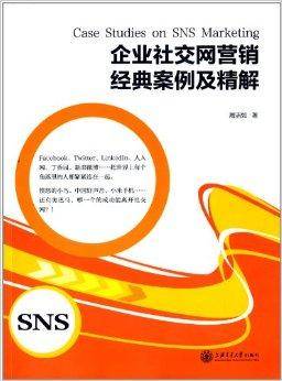 企业社交网络营销经典案例及精解