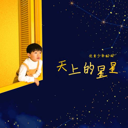 天上的星星（优秀少年好好演唱歌曲）