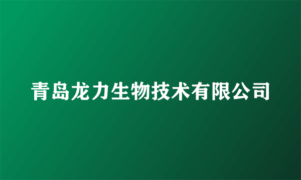 青岛龙力生物技术有限公司