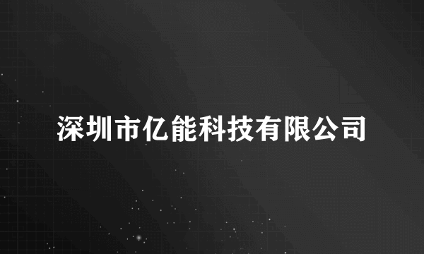 深圳市亿能科技有限公司