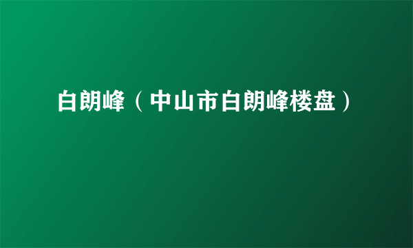 白朗峰（中山市白朗峰楼盘）