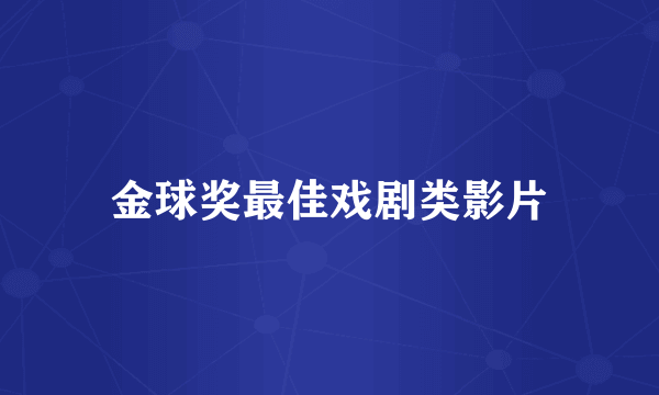 金球奖最佳戏剧类影片