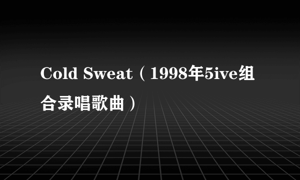 Cold Sweat（1998年5ive组合录唱歌曲）