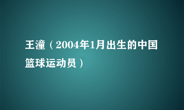 王潼（2004年1月出生的中国篮球运动员）