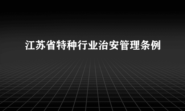 江苏省特种行业治安管理条例