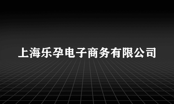 上海乐孕电子商务有限公司