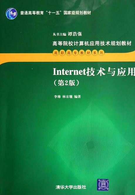 Internet技术与应用（2007年清华大学出版社出版的图书）