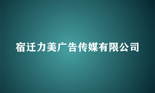 宿迁力美广告传媒有限公司