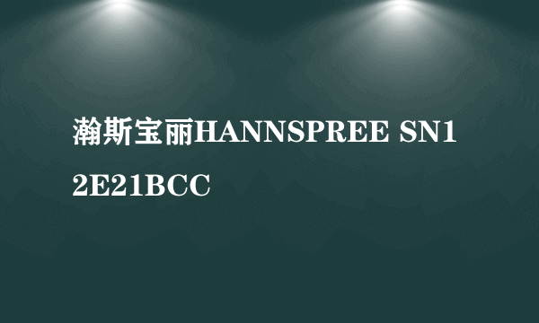 瀚斯宝丽HANNSPREE SN12E21BCC