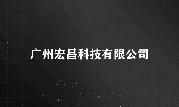 广州宏昌科技有限公司