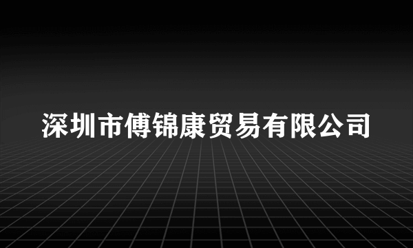 深圳市傅锦康贸易有限公司