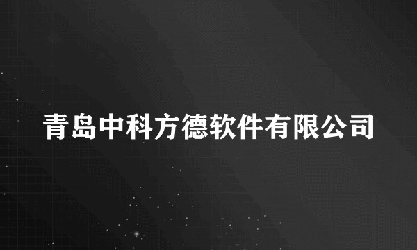 青岛中科方德软件有限公司