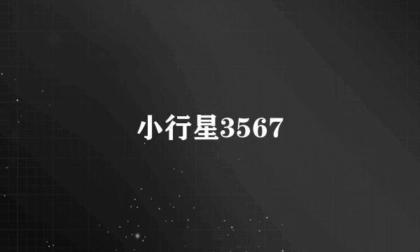 小行星3567